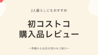 初コストコ 準備から当日の購入品６点紹介 同棲にもおすすめ Kazumisoblog 同棲生活 暮らしのヒント